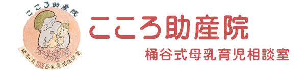 こころ助産院｜栃木県宇都宮市の桶谷式母乳育児相談室